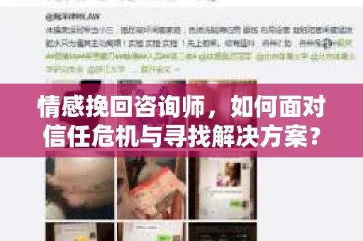 情感挽回咨询师,如何面对信任危机与寻找解决方案? 情感挽回咨询师,如何面对信任危机与寻找解决方案?