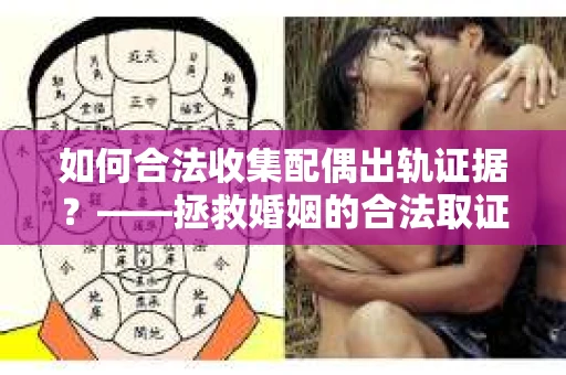 如何合法收集配偶出轨证据？——拯救婚姻的合法取证记
