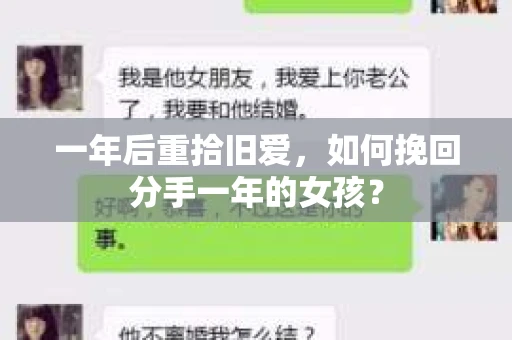 一年后重拾旧爱，如何挽回分手一年的女孩？