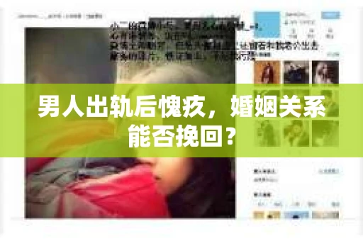 男人出轨后愧疚，婚姻关系能否挽回？