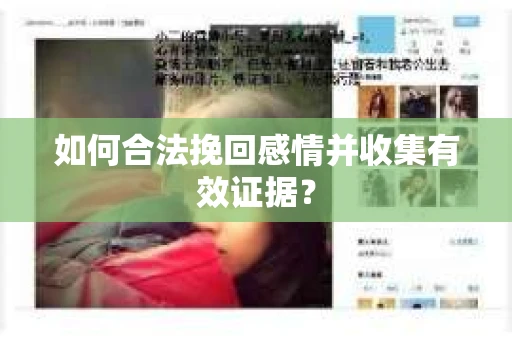 如何合法挽回感情并收集有效证据？