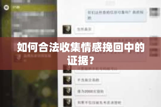 如何合法收集情感挽回中的证据？