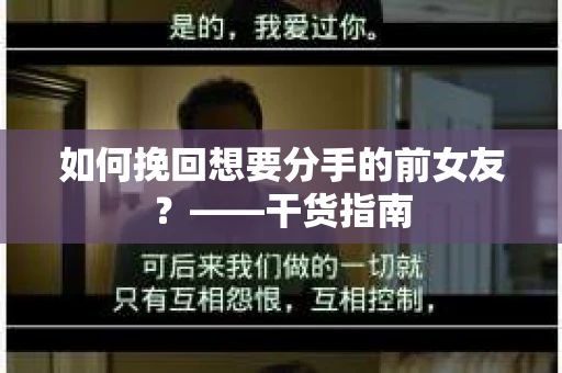 如何挽回想要分手的前女友？——干货指南