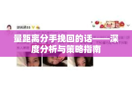 量距离分手挽回的话——深度分析与策略指南