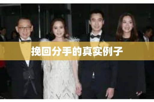 挽回分手的真实例子