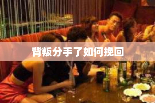 背叛分手了如何挽回