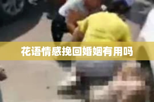 花语情感挽回婚姻有用吗