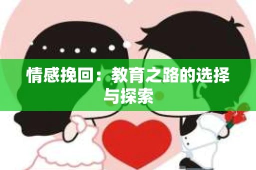 情感挽回：教育之路的选择与探索