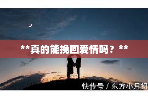 **真的能挽回爱情吗？**
