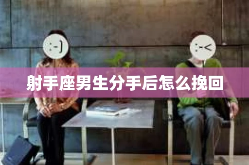 射手座男生分手后怎么挽回