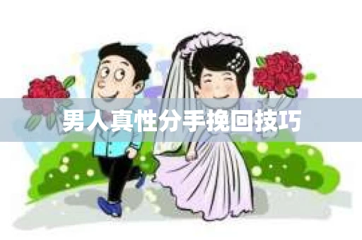 男人真性分手挽回技巧