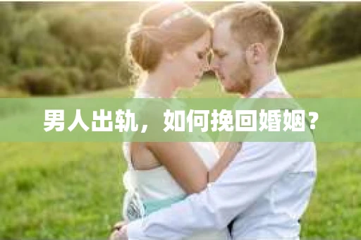 男人出轨，如何挽回婚姻？
