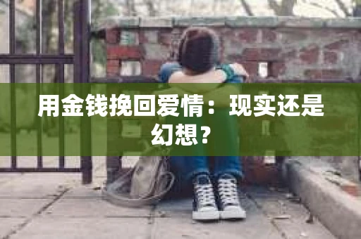 用金钱挽回爱情：现实还是幻想？