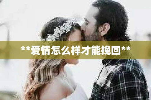 **爱情怎么样才能挽回**