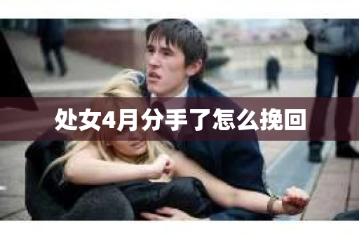 处女4月分手了怎么挽回