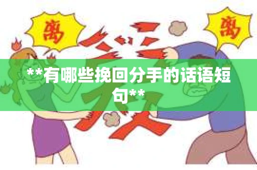 **有哪些挽回分手的话语短句**