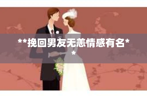 **挽回男友无恙情感有名**