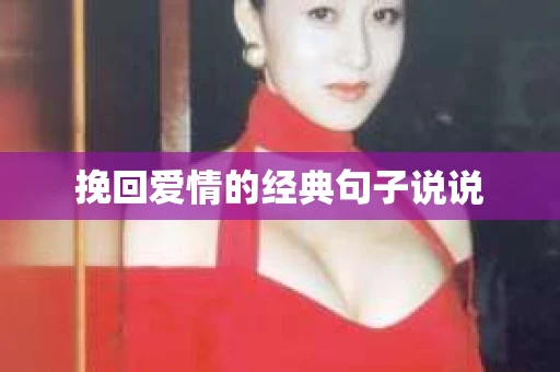 挽回爱情的经典句子说说 挽回爱情的经典句子说说