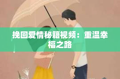 挽回爱情秘籍视频：重温幸福之路