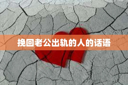 挽回老公出轨的人的话语