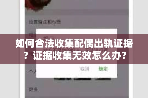 如何合法收集配偶出轨证据？证据收集无效怎么办？