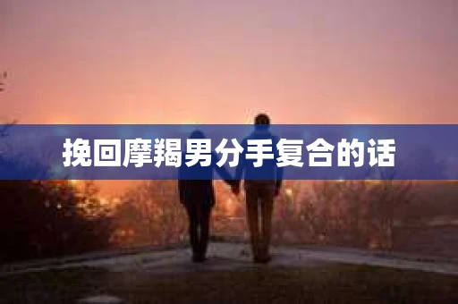 挽回摩羯男分手复合的话