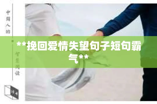 **挽回爱情失望句子短句霸气**