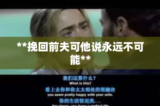 **挽回前夫可他说永远不可能**