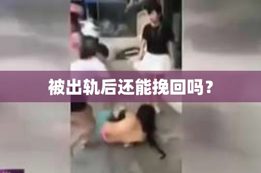 被出轨后还能挽回吗？