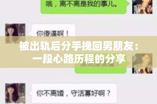 被出轨后分手挽回男朋友：一段心路历程的分享