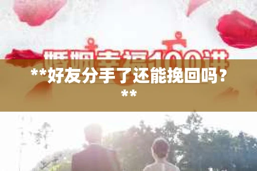 **好友分手了还能挽回吗？**