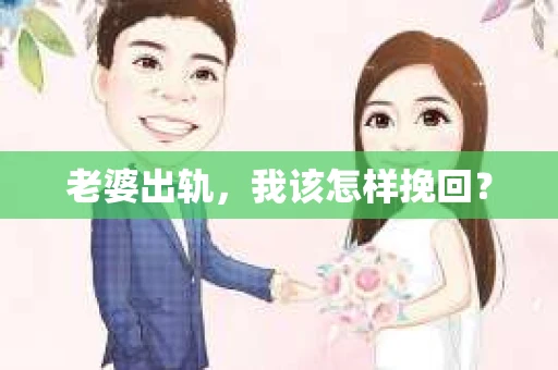 老婆出轨，我该怎样挽回？