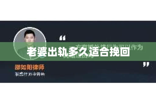 老婆出轨多久适合挽回