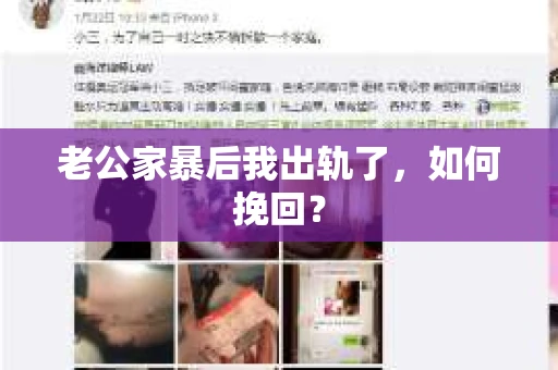 老公家暴后我出轨了，如何挽回？