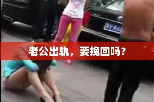 老公出轨，要挽回吗？