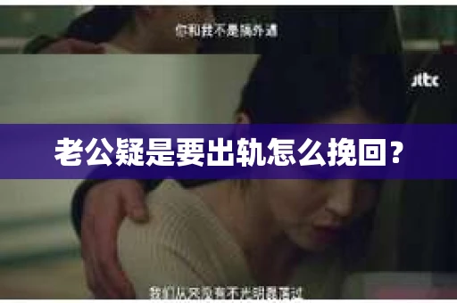 老公疑是要出轨怎么挽回？