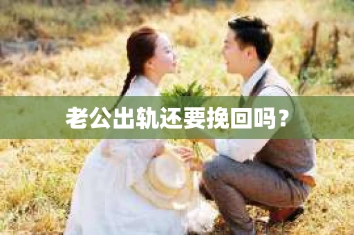 老公出轨还要挽回吗？