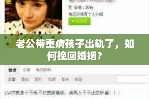 老公带重病孩子出轨了，如何挽回婚姻？