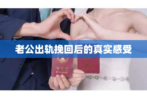老公出轨挽回后的真实感受