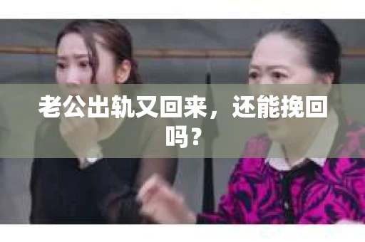 老公出轨又回来，还能挽回吗？