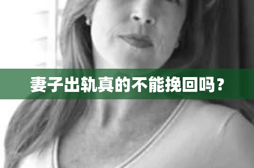 妻子出轨真的不能挽回吗？