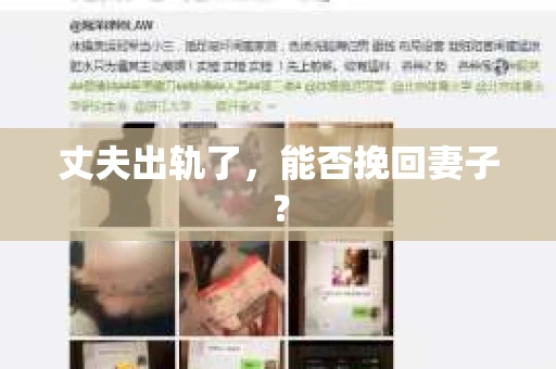 丈夫出轨了，能否挽回妻子？