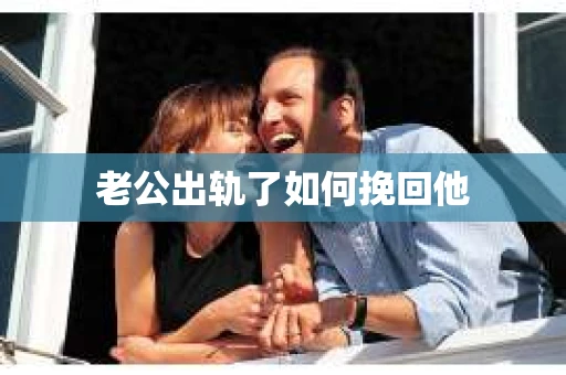 老公出轨了如何挽回他