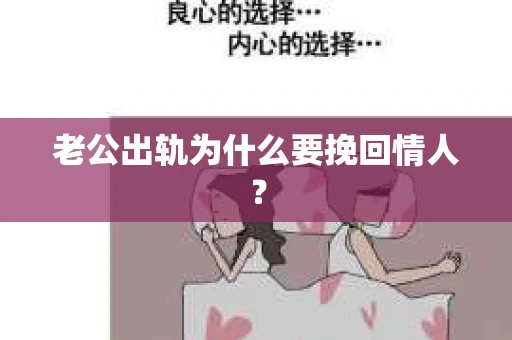 老公出轨为什么要挽回情人？
