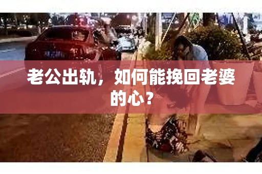 老公出轨，如何能挽回老婆的心？