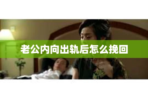 老公内向出轨后怎么挽回