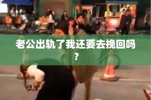 老公出轨了我还要去挽回吗？