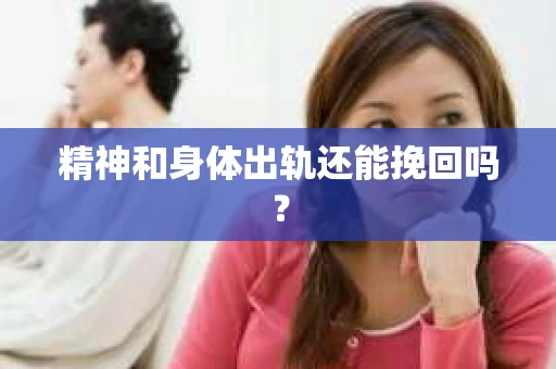 精神和身体出轨还能挽回吗？