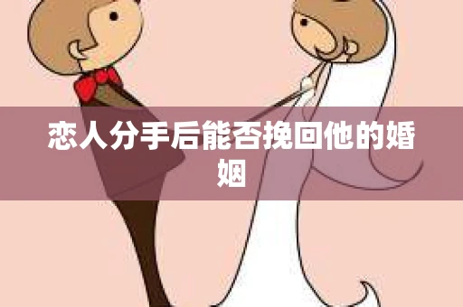 恋人分手后能否挽回他的婚姻