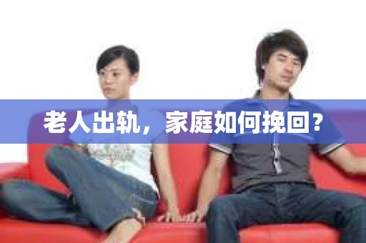 老人出轨，家庭如何挽回？
